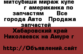 митсубиши мираж купе cj2a 2002г.американка по запчастям!!! - Все города Авто » Продажа запчастей   . Хабаровский край,Николаевск-на-Амуре г.